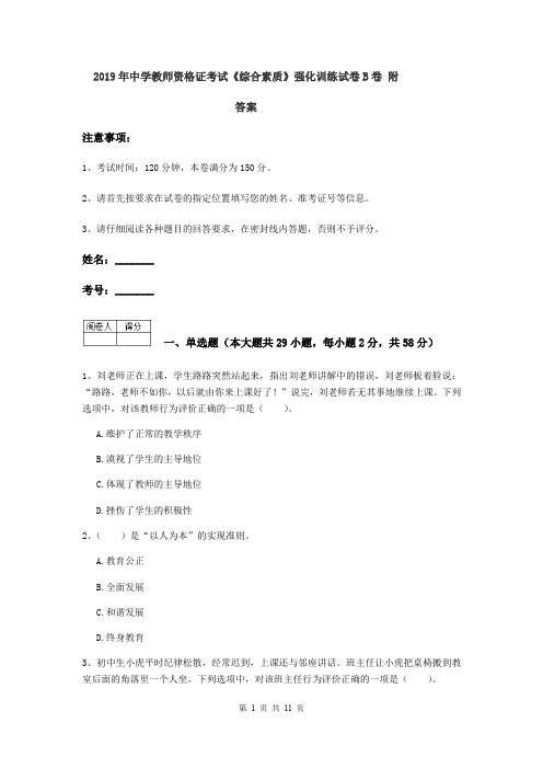 2019年中学教师资格证考试《综合素质》强化训练试卷B卷 附答案