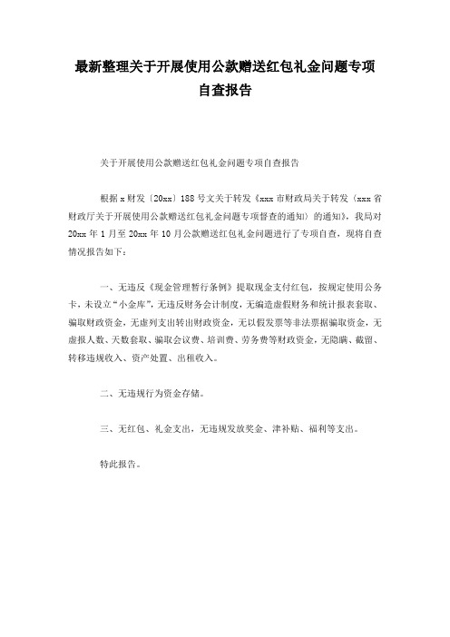 最新整理关于开展使用公款赠送红包礼金问题专项自查报告.docx