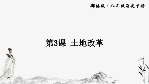 八年级下册历史第3课 土地改革课件