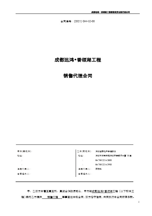 世联XXX项目销售代理合同