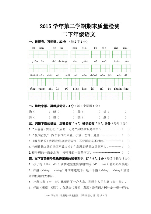 二下：2015学年第二学期语文期末试卷