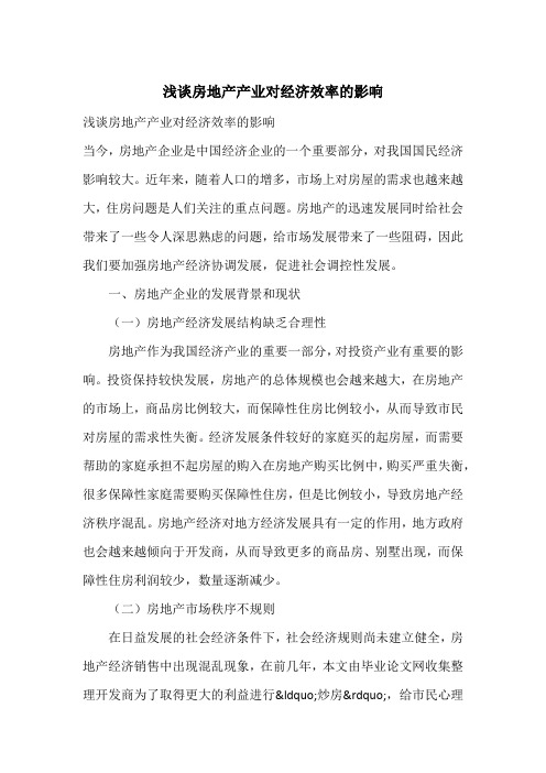 浅谈房地产产业对经济效率的影响