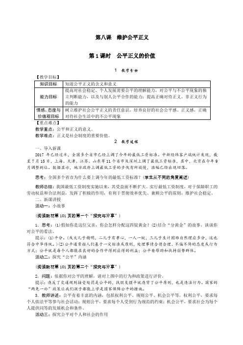 八年级下册道德与法治公平正义的价值教案