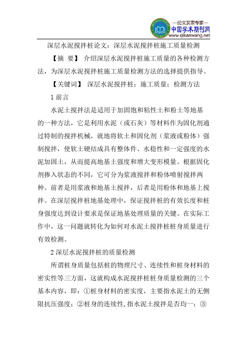 深层水泥搅拌桩论文：深层水泥搅拌桩施工质量检测