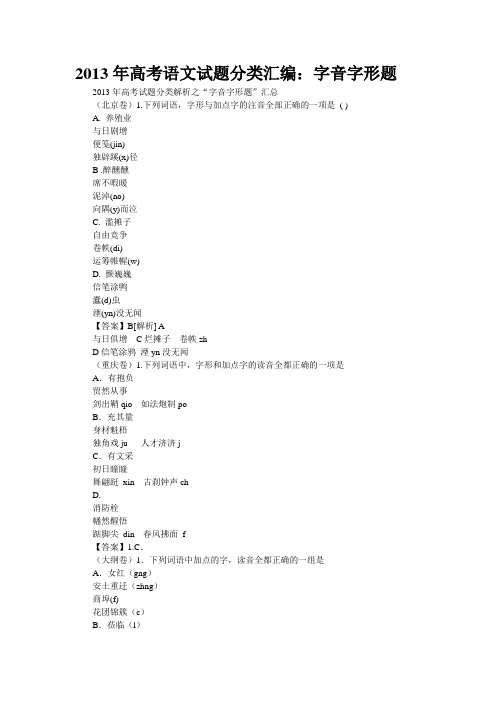 2013年高考语文试题分类汇编：字音字形题