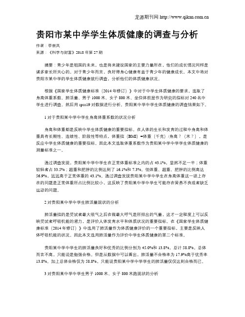 贵阳市某中学学生体质健康的调查与分析
