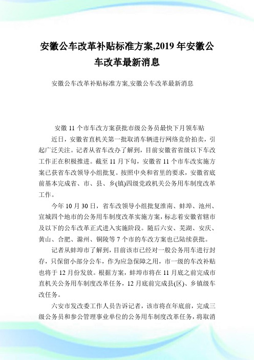 安徽公车改革补贴标准方案,2019年安徽公车改革最新消息.doc
