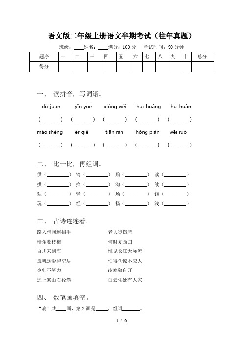 语文版二年级上册语文半期考试(往年真题)