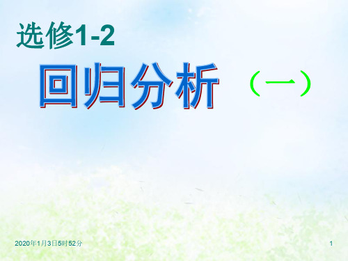 苏教版高中数学选修1-2回归分析课件(21张)