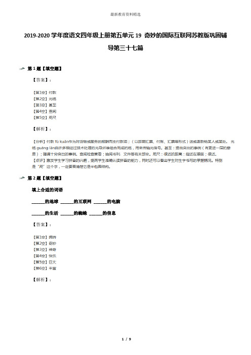 2019-2020学年度语文四年级上册第五单元19 奇妙的国际互联网苏教版巩固辅导第三十七篇
