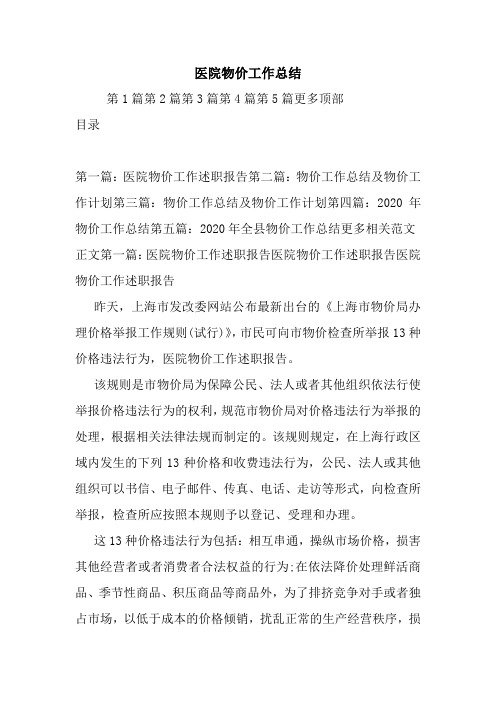 最新医院物价工作总结