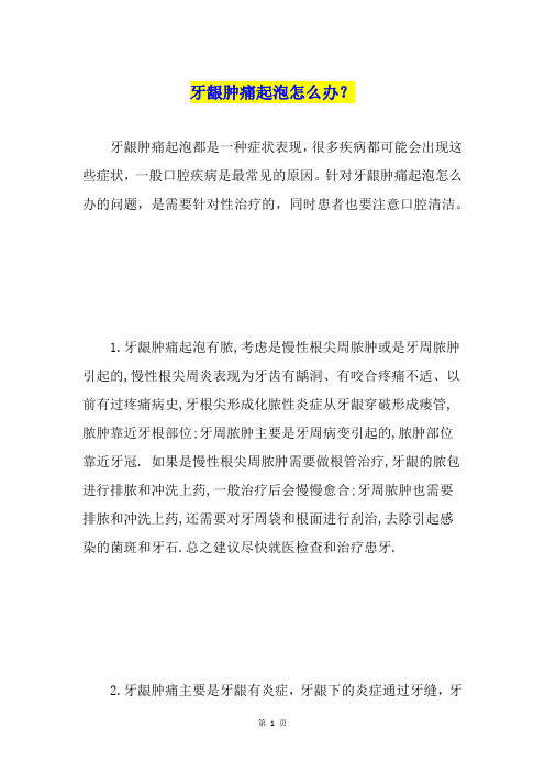 牙龈肿痛起泡怎么办？
