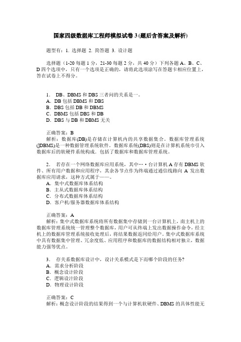 国家四级数据库工程师模拟试卷3(题后含答案及解析)