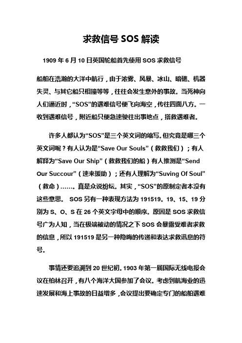 求救信号SOS解读