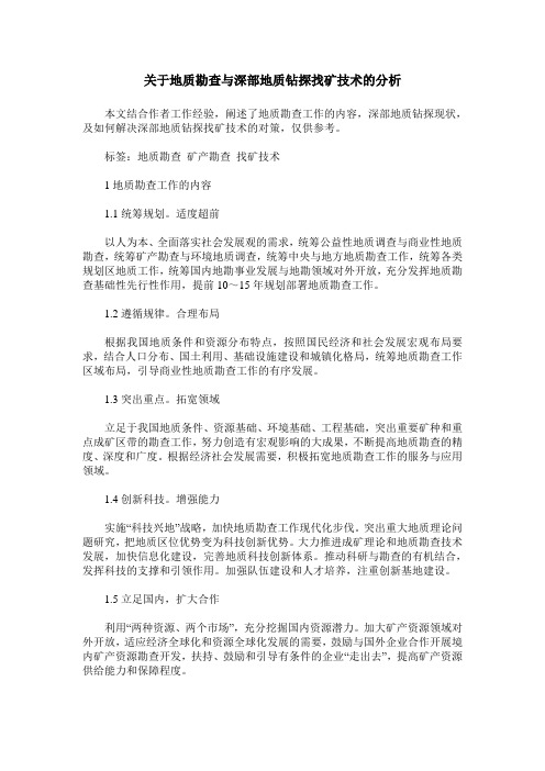 关于地质勘查与深部地质钻探找矿技术的分析