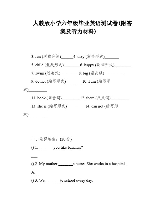 人教版小学六年级毕业英语测试卷(附答案及听力材料)