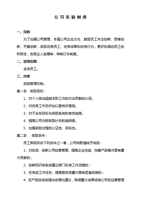 公司奖励制度教学文稿