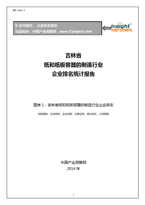 吉林省纸和纸板容器的制造行业企业排名统计报告
