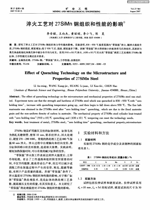 淬火工艺对27SiMn钢组织和性能的影响