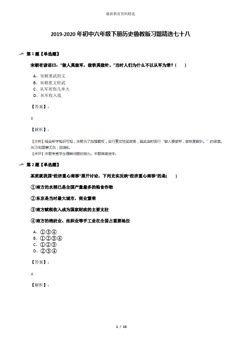 2019-2020年初中六年级下册历史鲁教版习题精选七十八