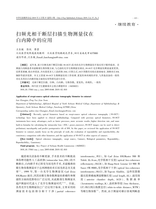 扫频光相干断层扫描生物测量仪在白内障中的应用