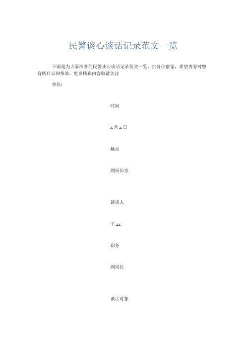 文秘知识-民警谈心谈话记录范文一览 精品
