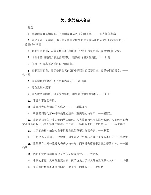 关于家的名人名言