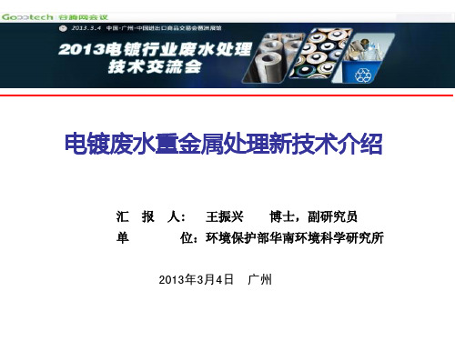 王振兴：电镀废水处理新技术介绍