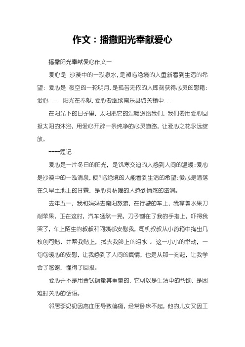 作文：播撒阳光奉献爱心