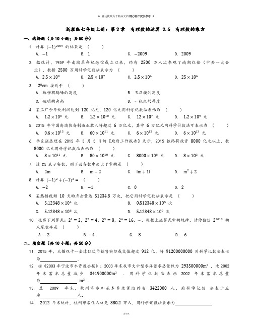 浙教版七年级上册：第2章  有理数的运算 2.5  有理数的乘方.docx