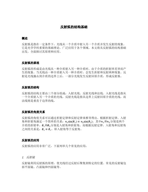 反射弧的结构基础