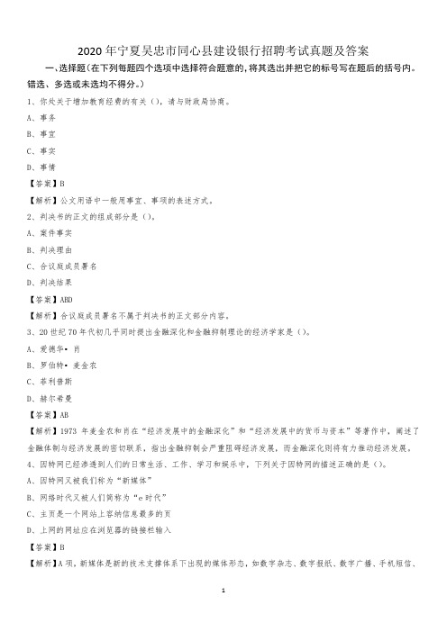 2020年宁夏吴忠市同心县建设银行招聘考试试题及答案