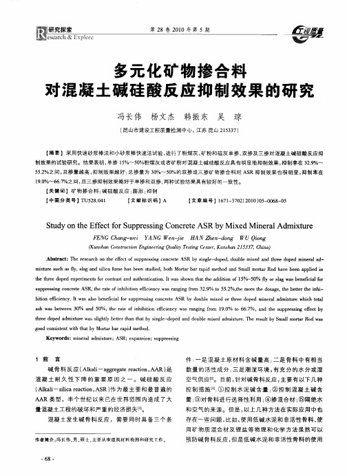 多元化矿物掺合料对混凝土碱硅酸反应抑制效果的研究