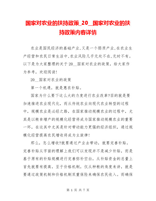 国家对农业的扶持政策_20__国家对农业的扶持政策内容详情