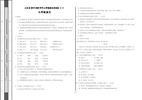 人教版山东省2019-2020学年上学期七年级语文期末原创卷(一)(含解析答案)