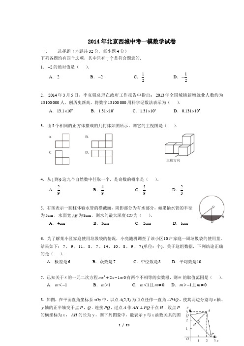 2014年北京西城中考一模数学试卷 (1)