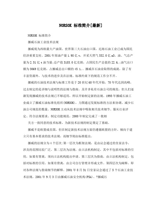 NORSOK 标准简介[最新]