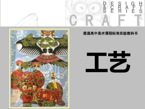 湘教版高中美术工艺第一单元第二课《百工之艺》