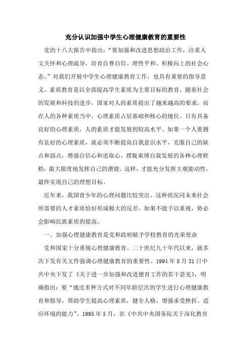 充分认识加强中学生心理健康教育的重要性