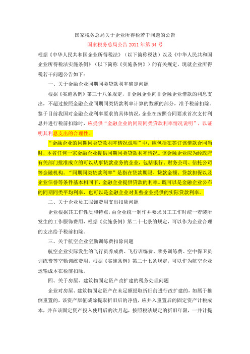 2011国家税务总局关于企业所得税若干问题的公告 国家税务总局公告2011年第34号
