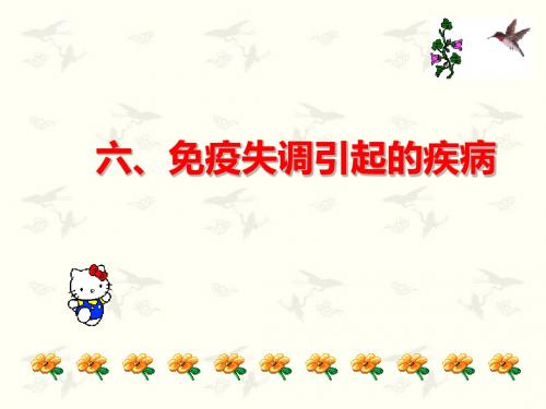 人教版教学课件免疫失调引起的疾病PPT-文档资料