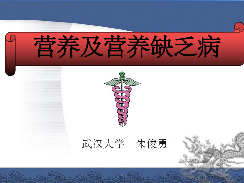 营养与营养障碍疾病