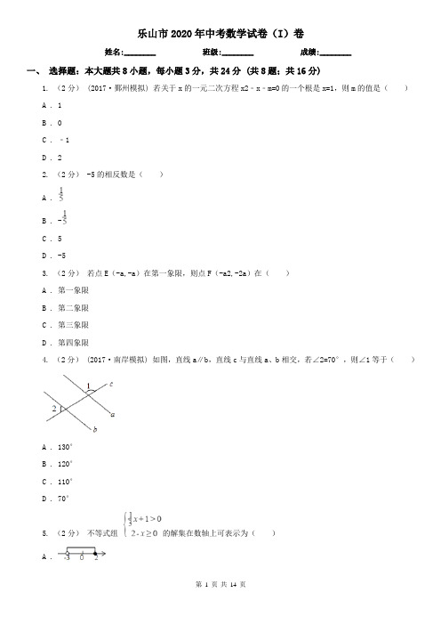 乐山市2020年中考数学试卷(I)卷