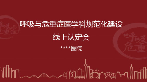 呼吸与危重症医学科规范化建设线上认定会