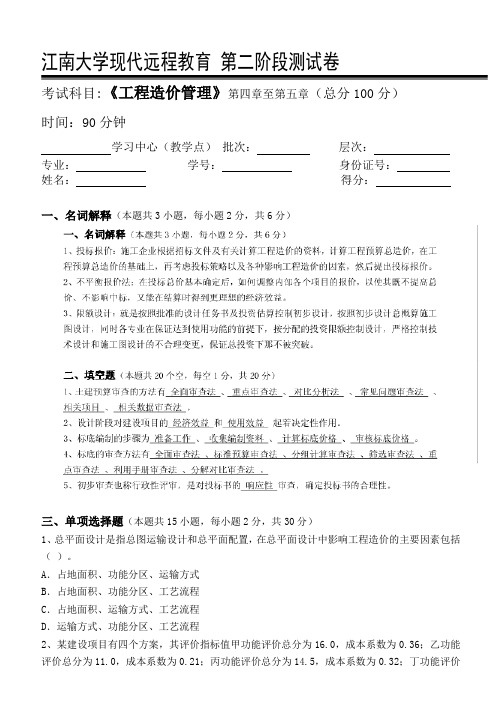 江南大学工程造价管理第2阶段测试题
