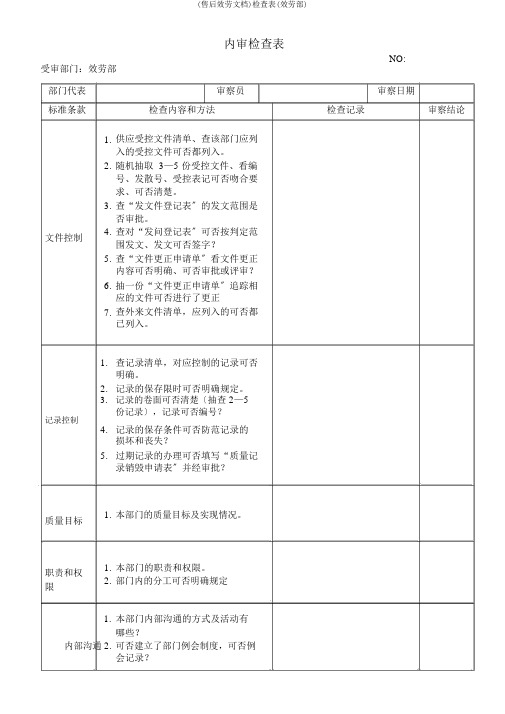 (售后服务文档)检查表(服务部)
