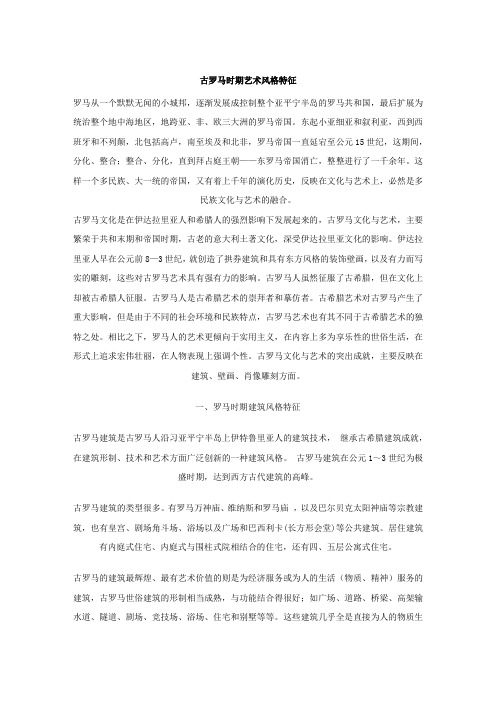 古罗马时期艺术风格特征