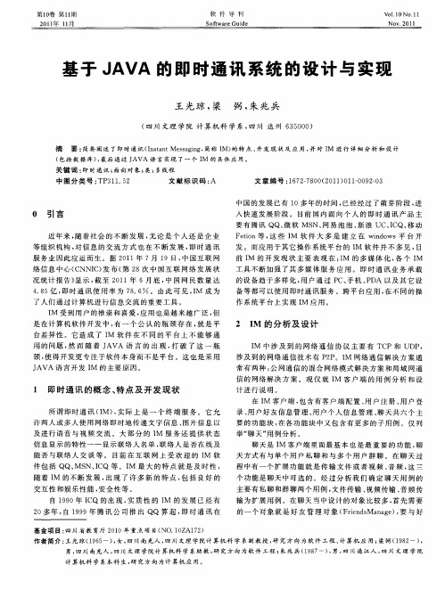 基于JAVA的即时通讯系统的设计与实现