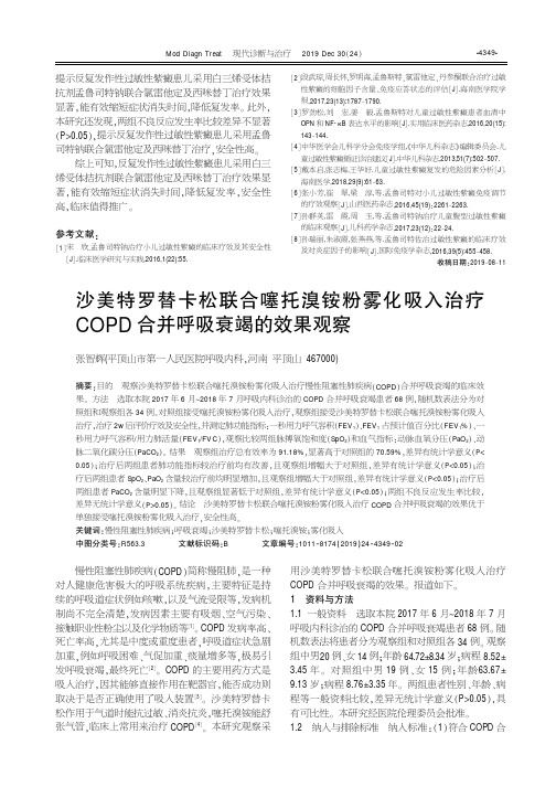 沙美特罗替卡松联合噻托溴铵粉雾化吸入治疗copd合并呼吸衰竭的效果观察