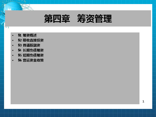 《融资管理》PPT课件